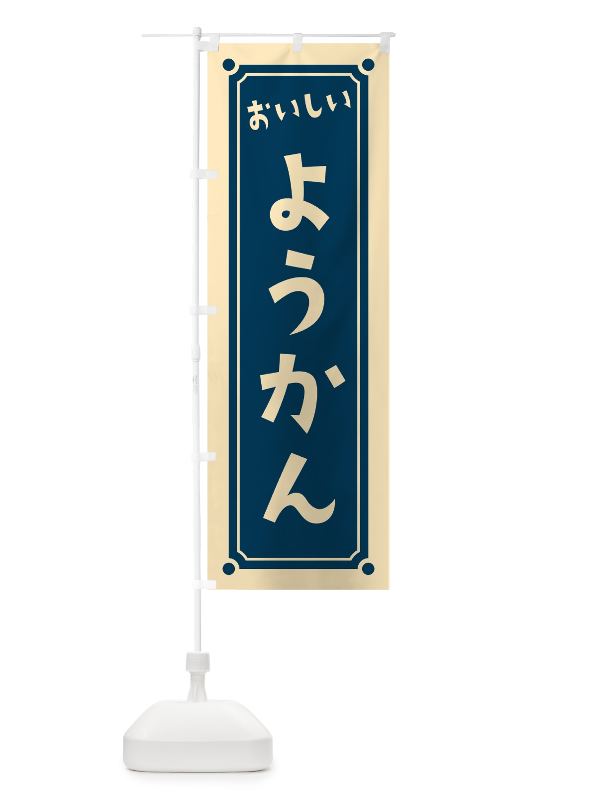 のぼり ようかん のぼり旗 HE3C(デザイン【B】)