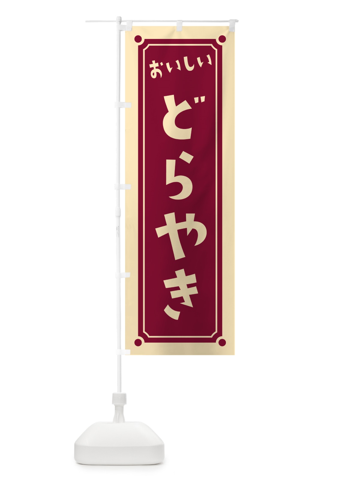 のぼり どらやき・どら焼き のぼり旗 HE3G(デザイン【A】)