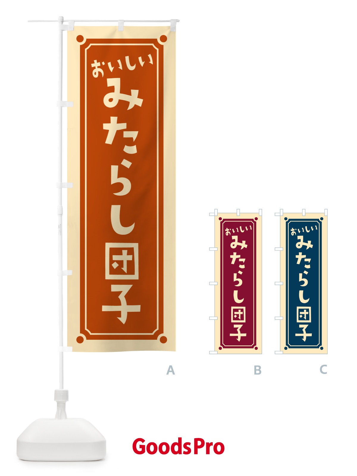 のぼり みたらし団子 のぼり旗 HE3H