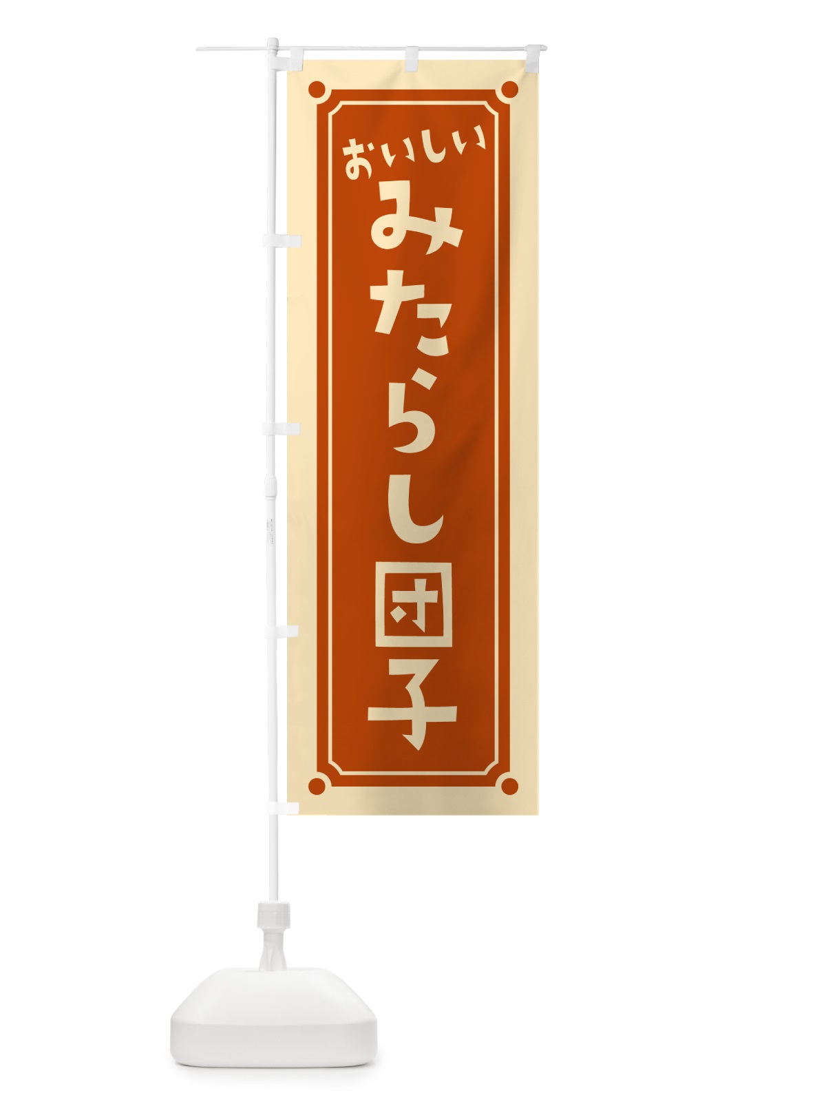 のぼり みたらし団子 のぼり旗 HE3H(デザイン【A】)