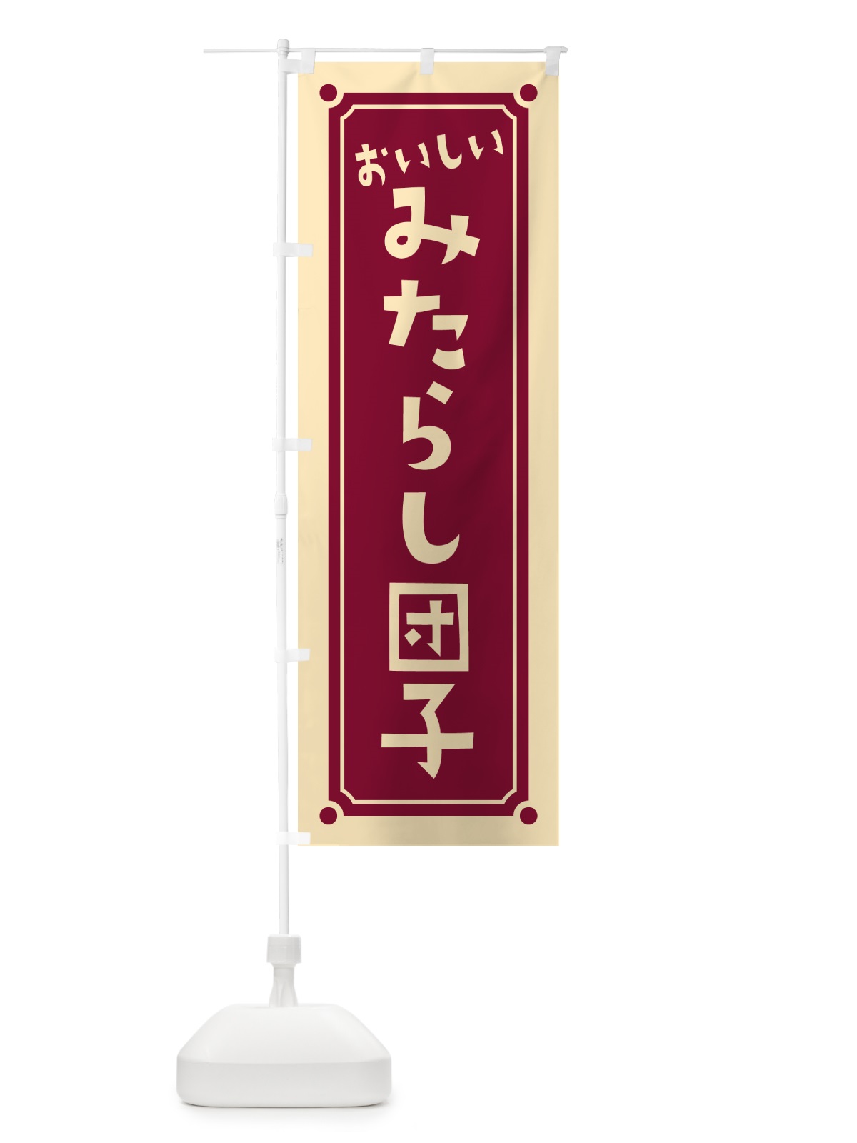 のぼり みたらし団子 のぼり旗 HE3H(デザイン【B】)