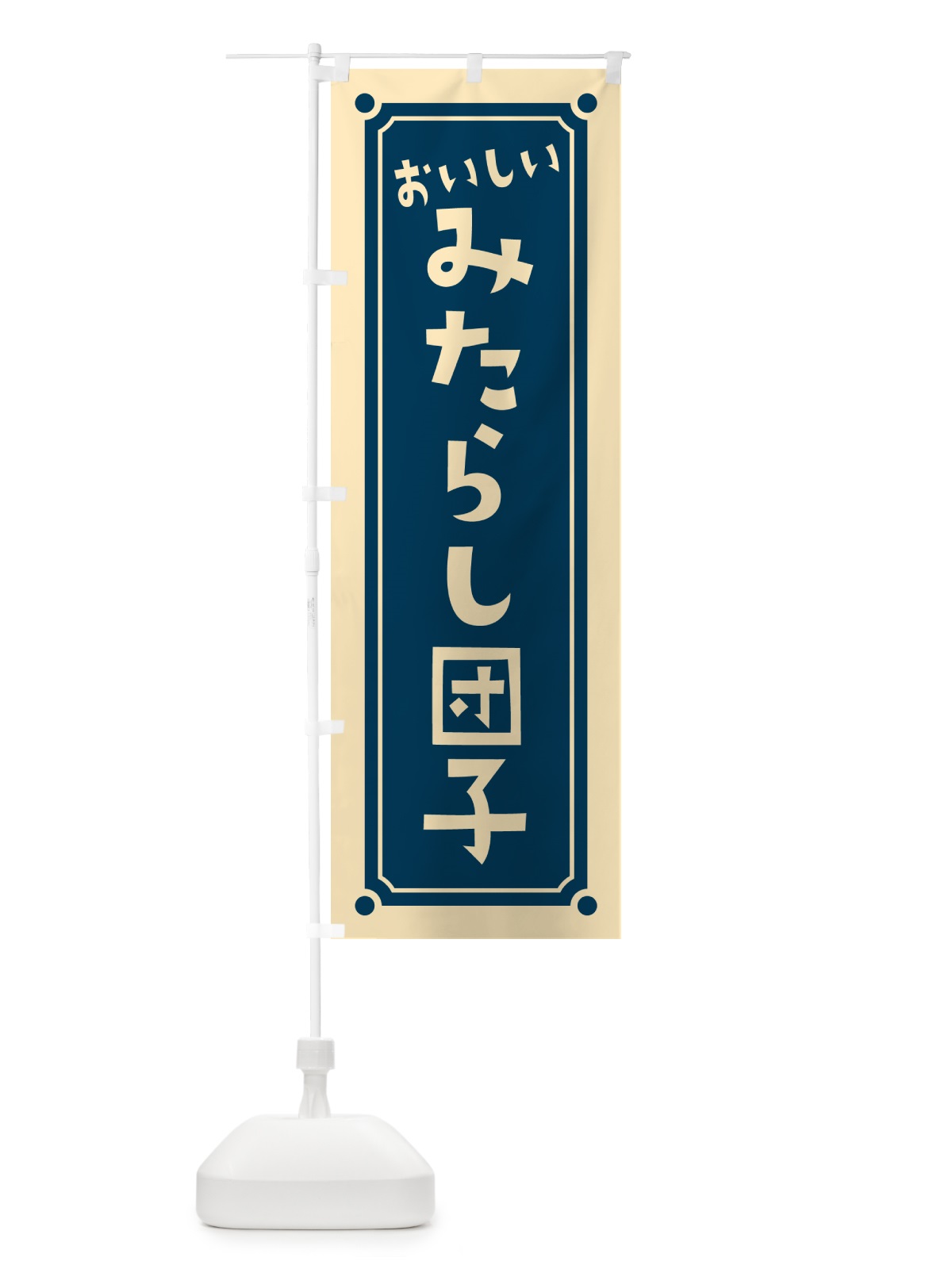 のぼり みたらし団子 のぼり旗 HE3H(デザイン【C】)