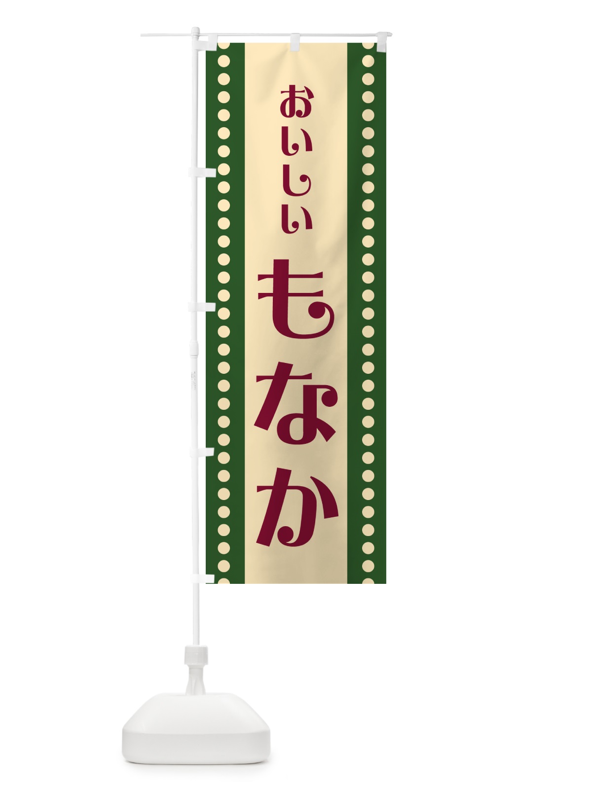 のぼり もなか のぼり旗 HE3J(デザイン【C】)