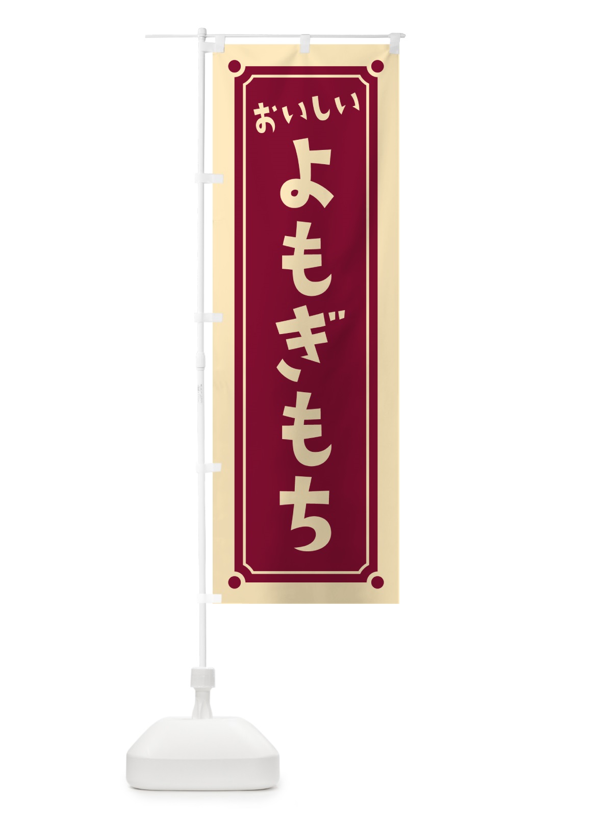 のぼり よもぎもち・よもぎ餅 のぼり旗 HE3L(デザイン【C】)