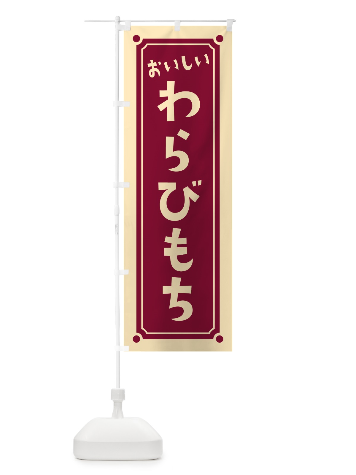 のぼり わらびもち・わらび餅 のぼり旗 HE3P(デザイン【C】)