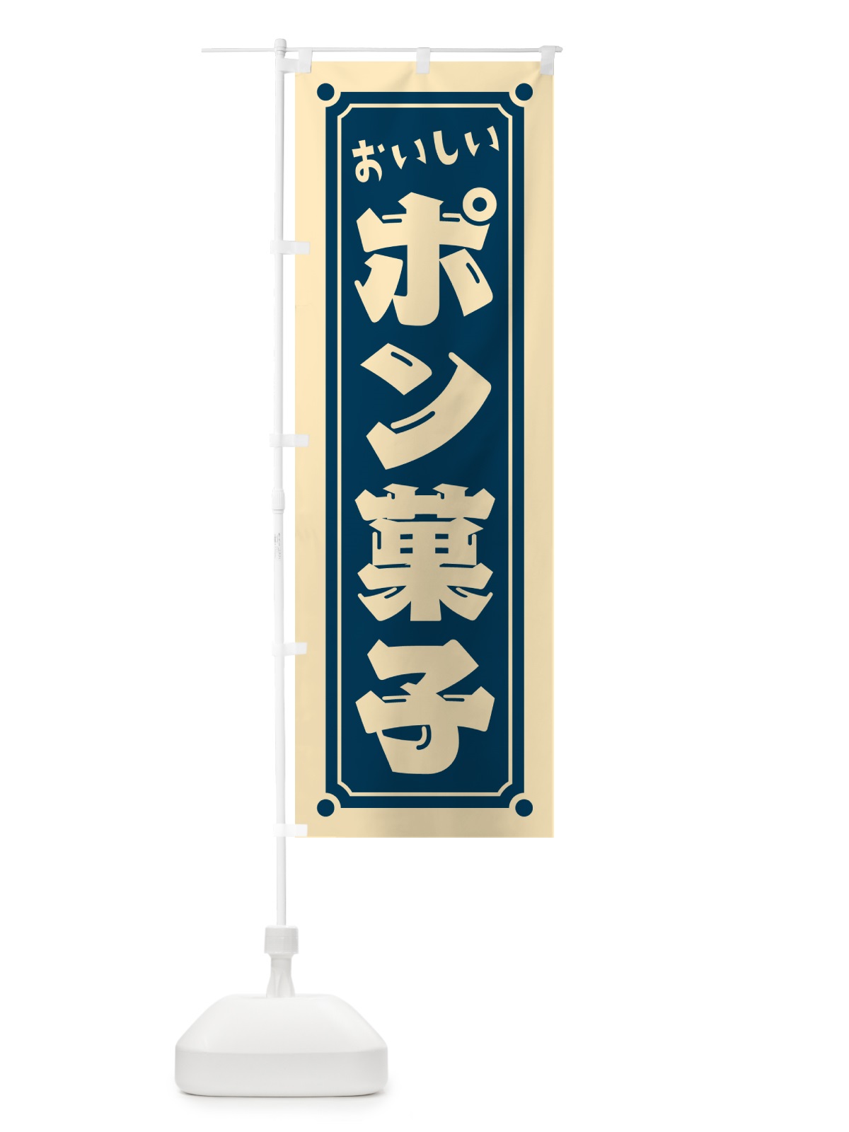 のぼり ポン菓子 のぼり旗 HE3S(デザイン【A】)