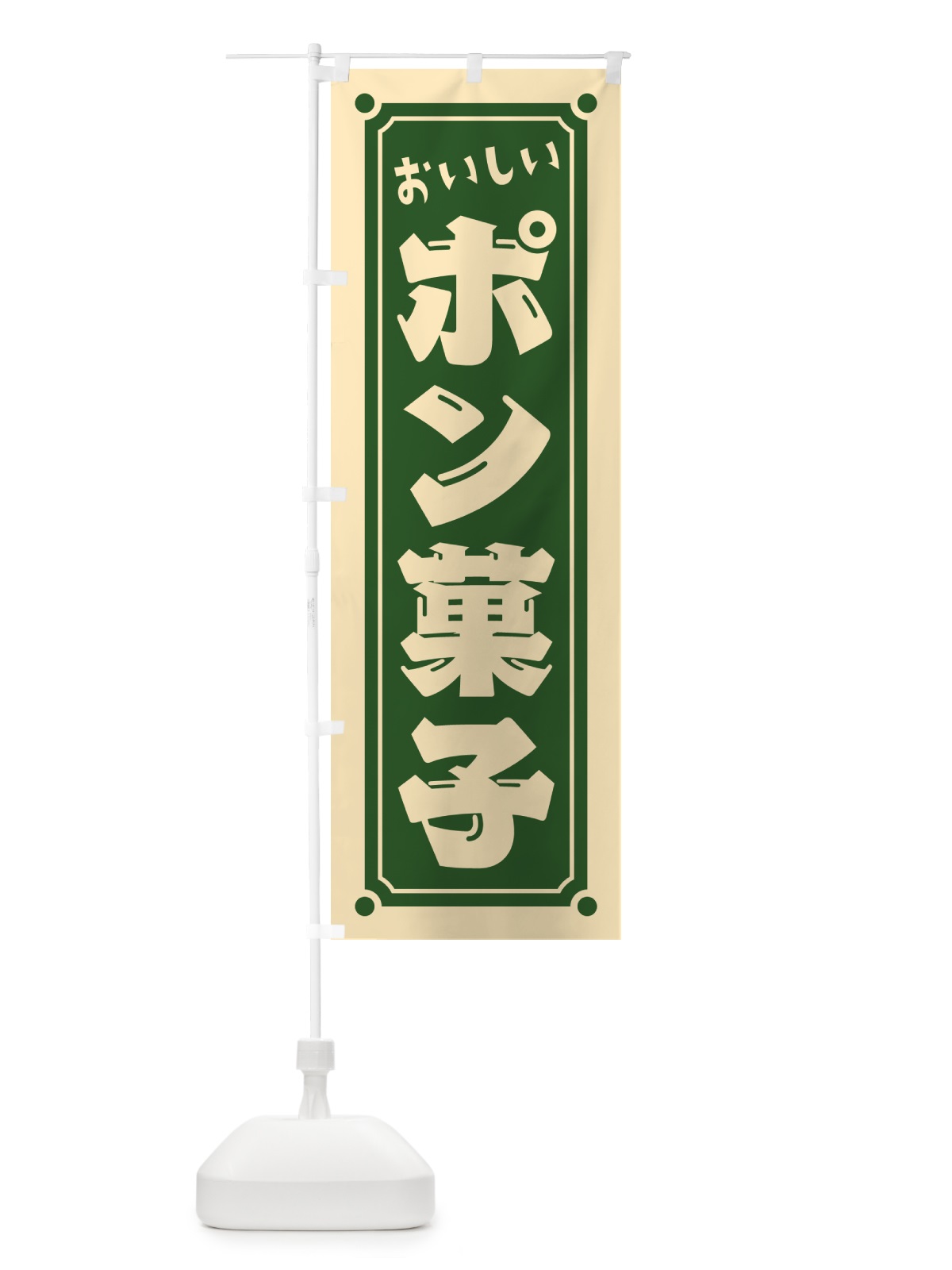 のぼり ポン菓子 のぼり旗 HE3S(デザイン【B】)