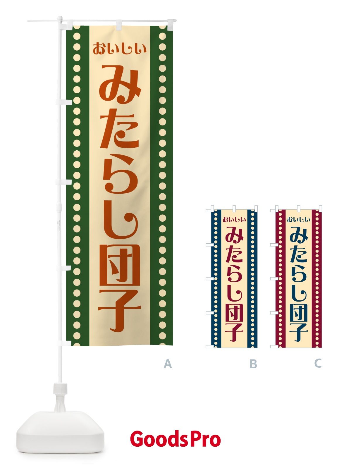 のぼり みたらし団子 のぼり旗 HE3W