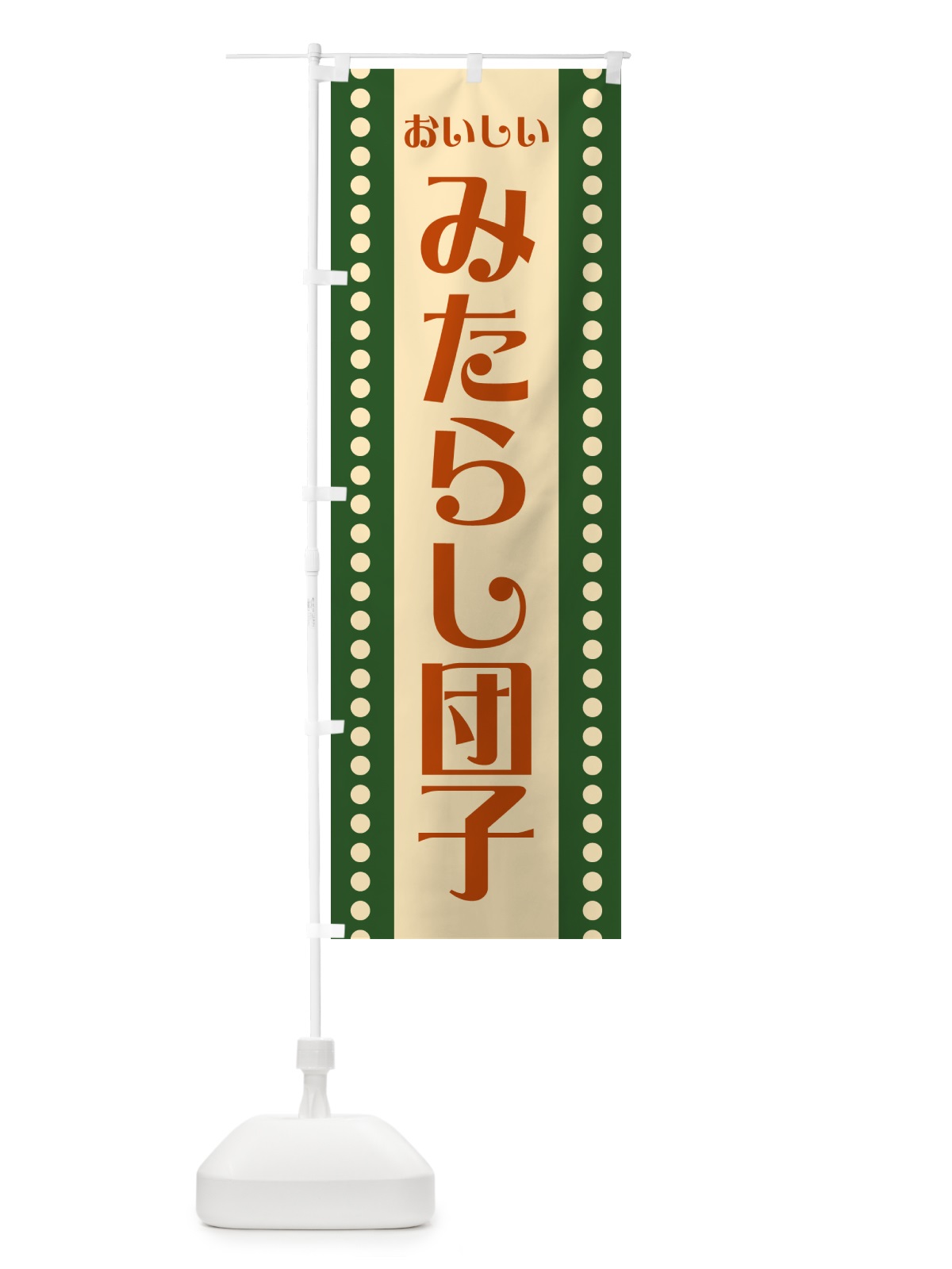のぼり みたらし団子 のぼり旗 HE3W(デザイン【A】)