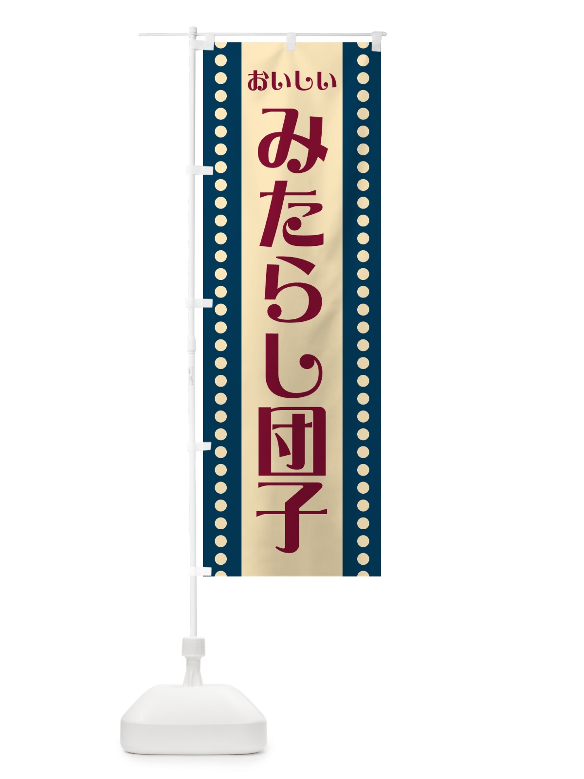 のぼり みたらし団子 のぼり旗 HE3W(デザイン【B】)