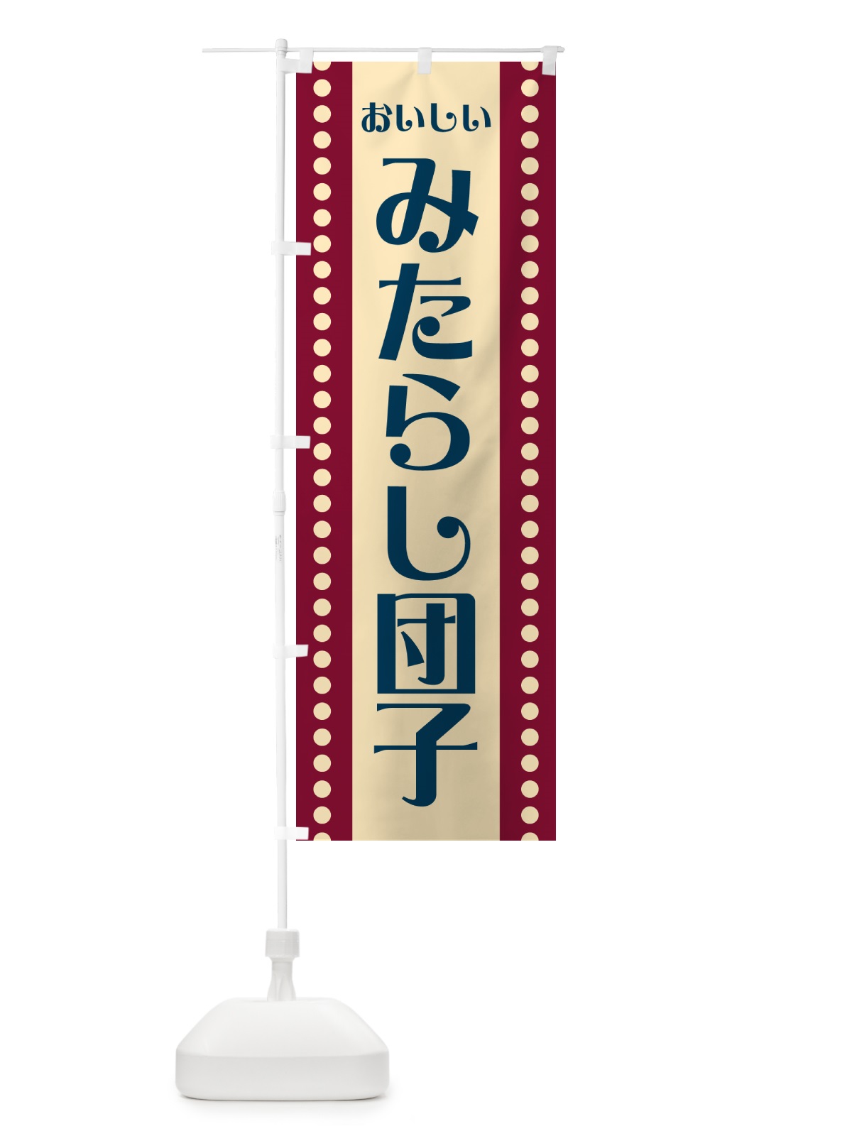 のぼり みたらし団子 のぼり旗 HE3W(デザイン【C】)