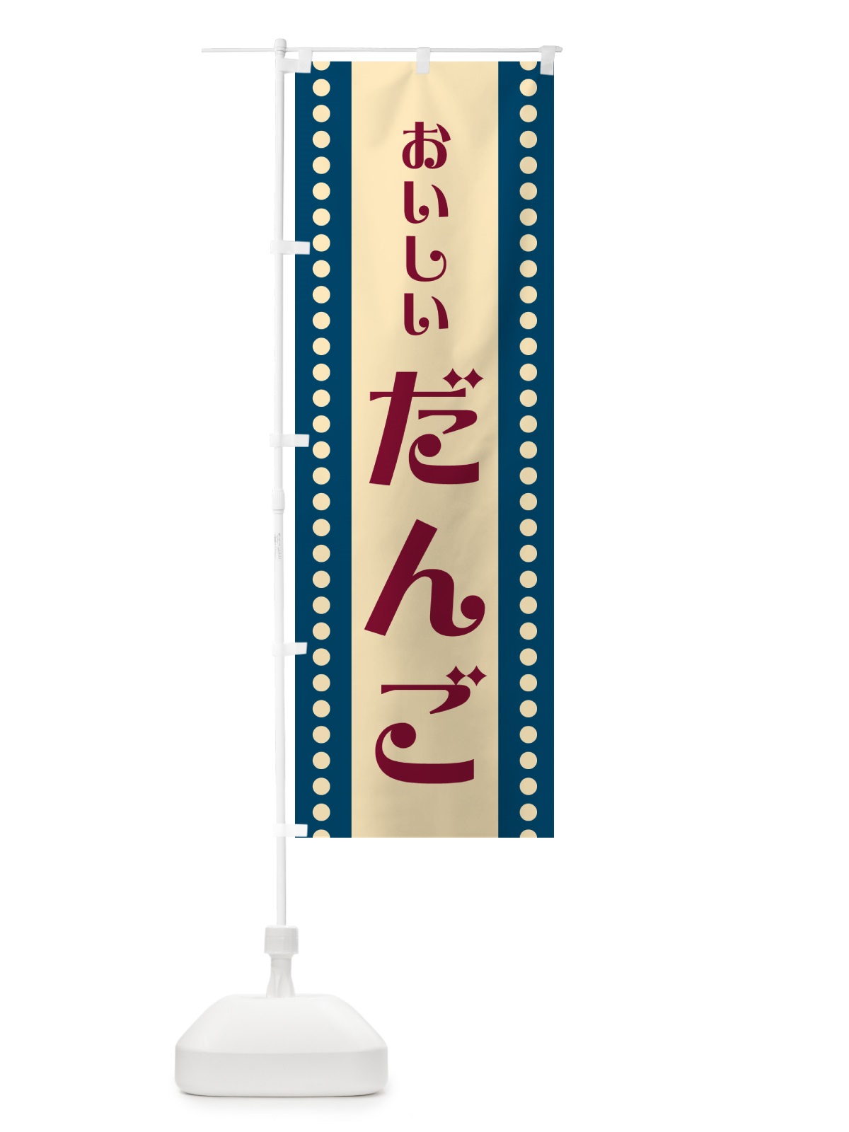 のぼり だんご のぼり旗 HE3X(デザイン【A】)