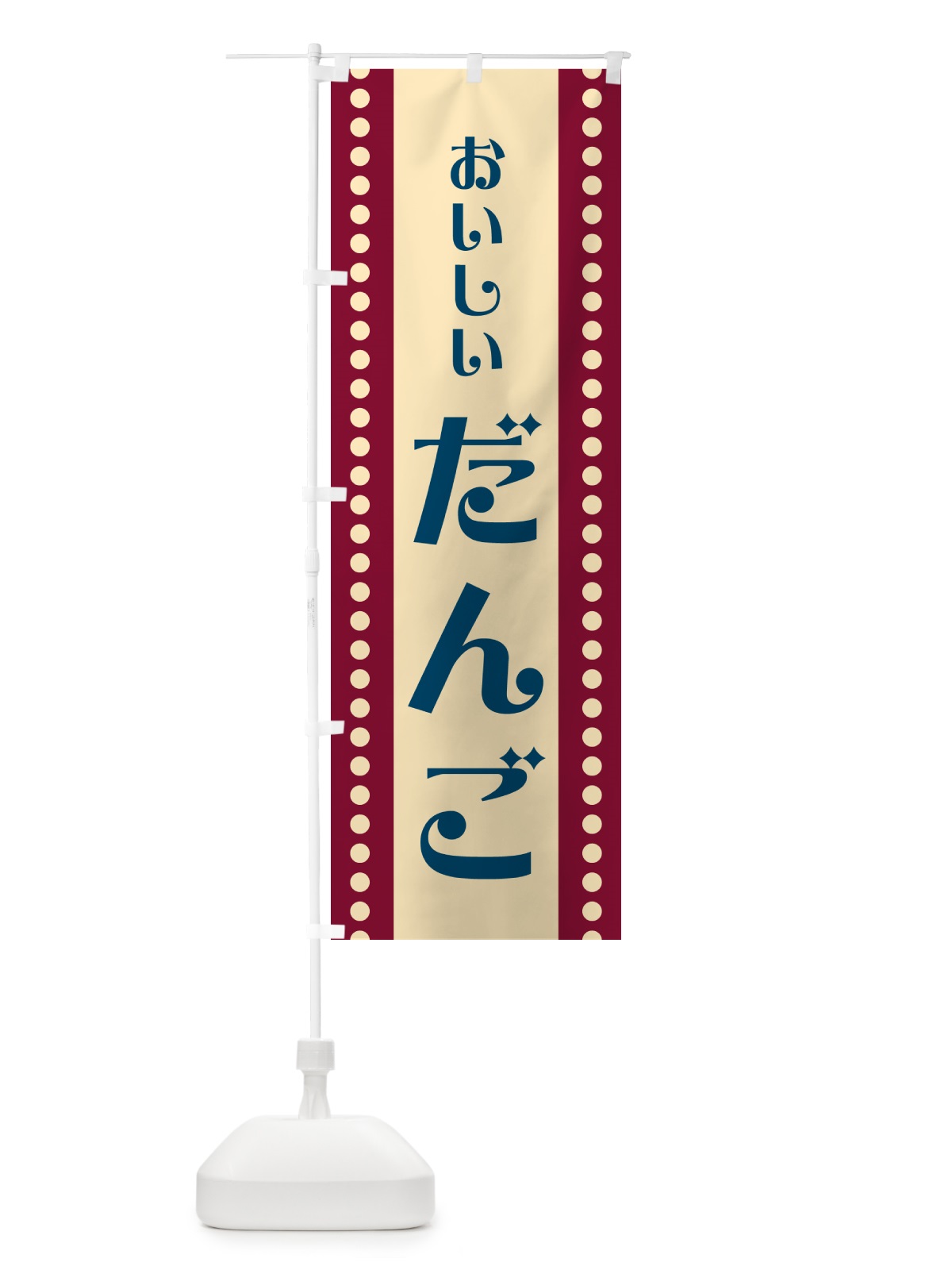 のぼり だんご のぼり旗 HE3X(デザイン【B】)