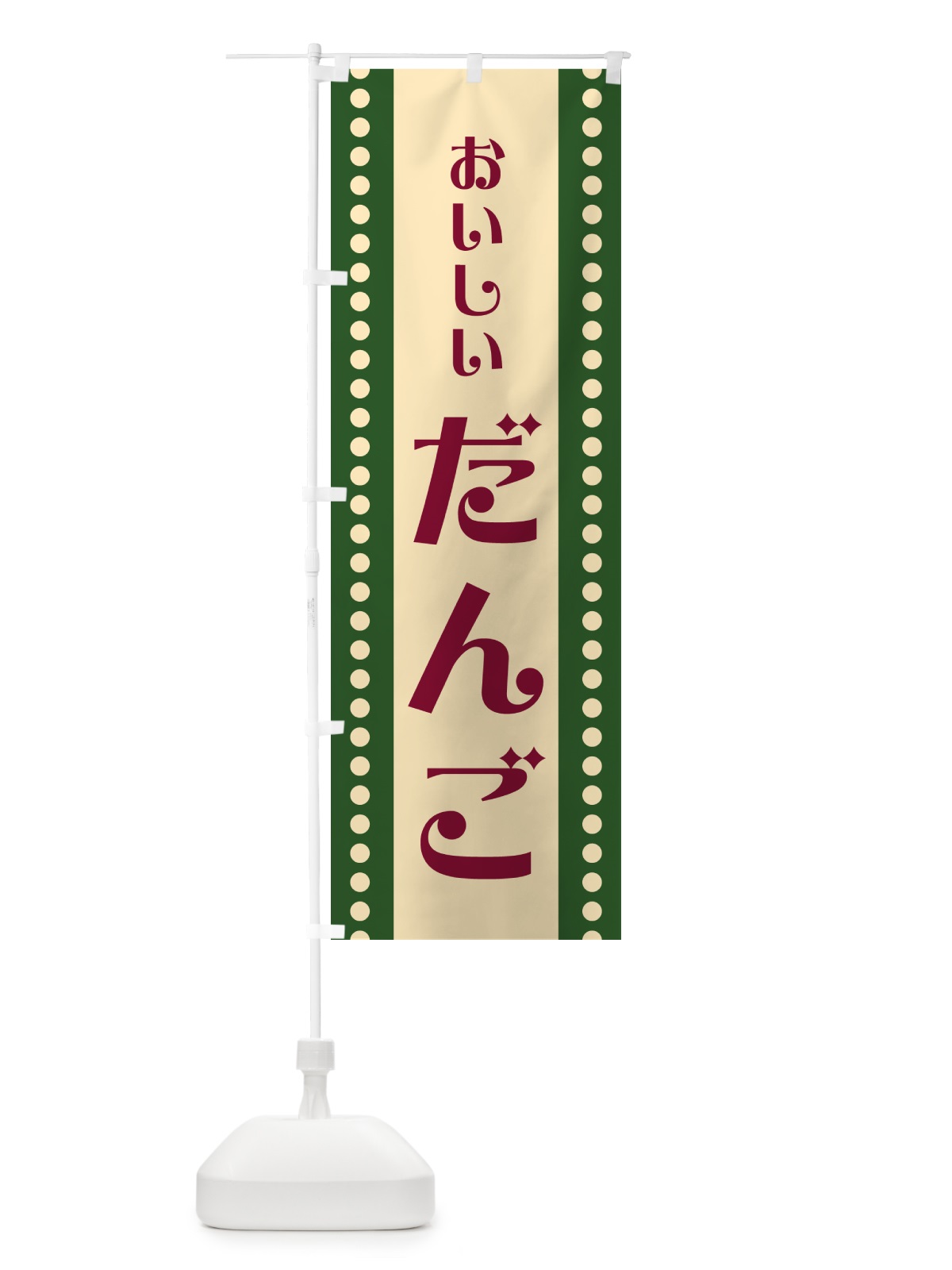 のぼり だんご のぼり旗 HE3X(デザイン【C】)