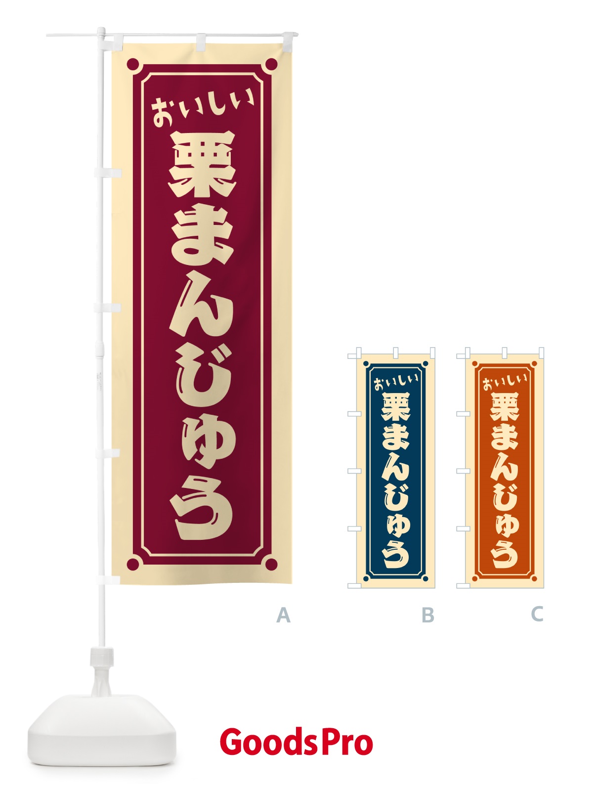 のぼり 栗まんじゅう のぼり旗 HE44