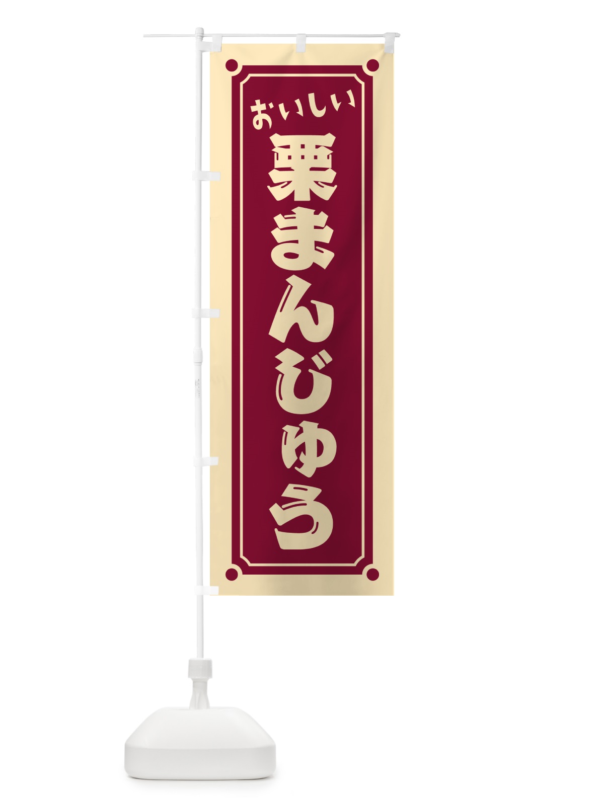 のぼり 栗まんじゅう のぼり旗 HE44(デザイン【A】)