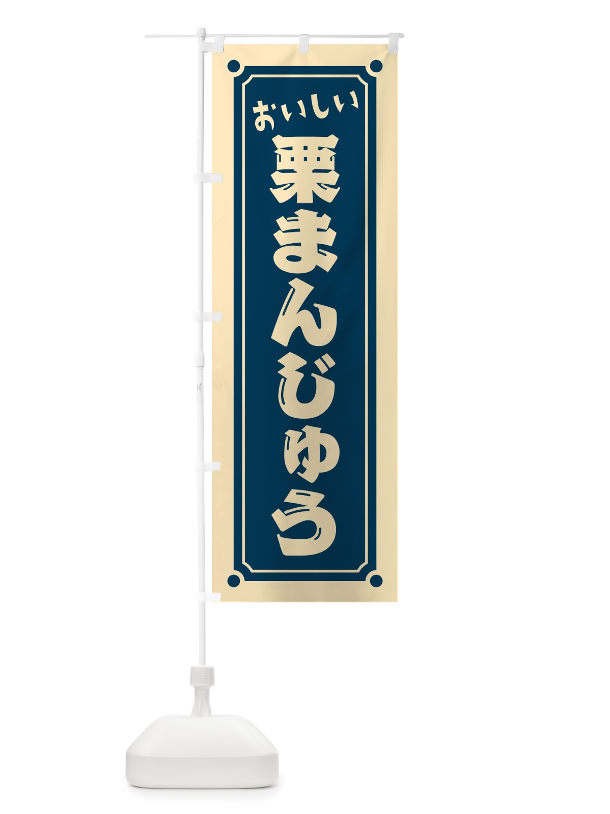 のぼり 栗まんじゅう のぼり旗 HE44(デザイン【B】)