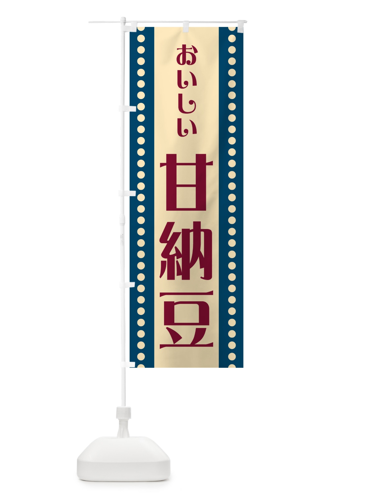 のぼり 甘納豆 のぼり旗 HE45(デザイン【B】)