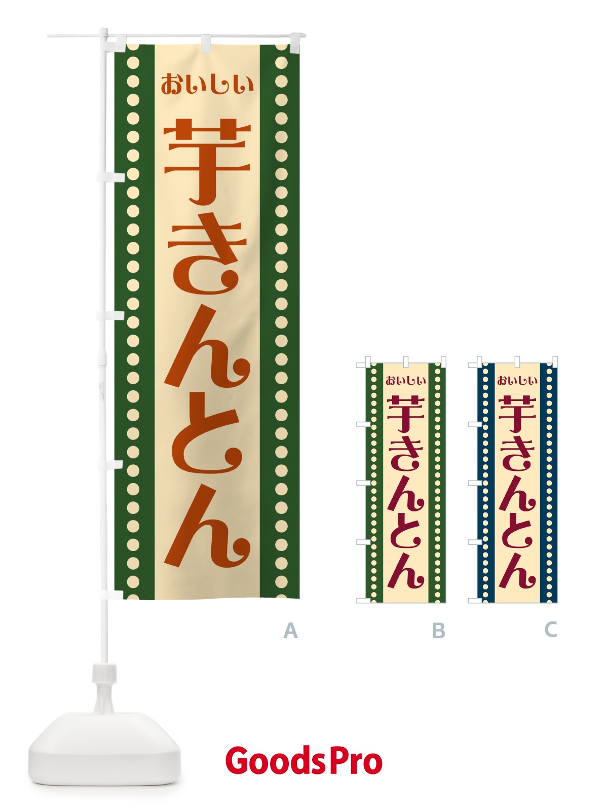 のぼり 芋きんとん のぼり旗 HE48