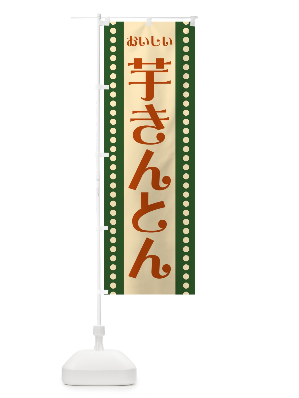 のぼり 芋きんとん のぼり旗 HE48(デザイン【A】)