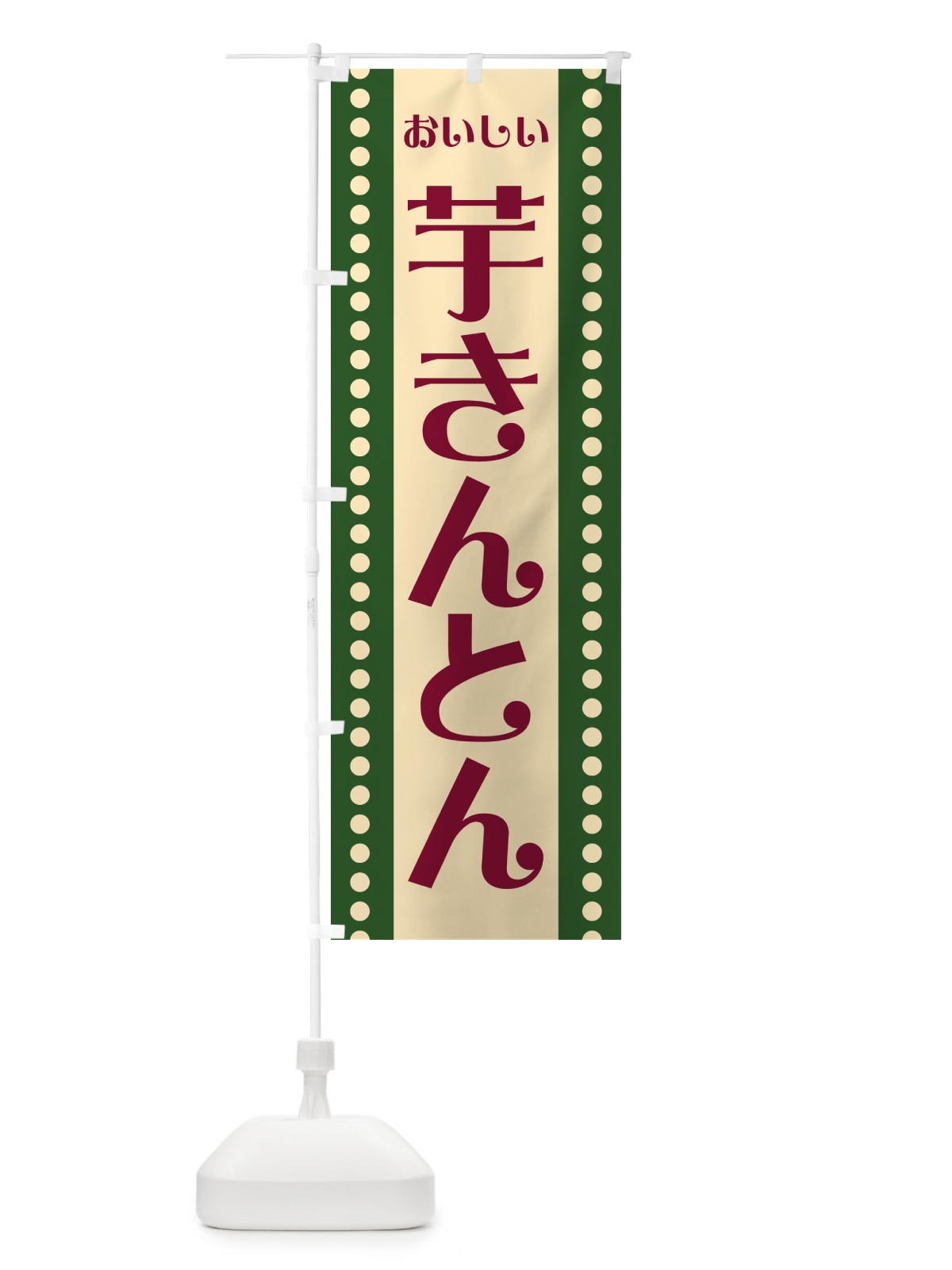 のぼり 芋きんとん のぼり旗 HE48(デザイン【B】)