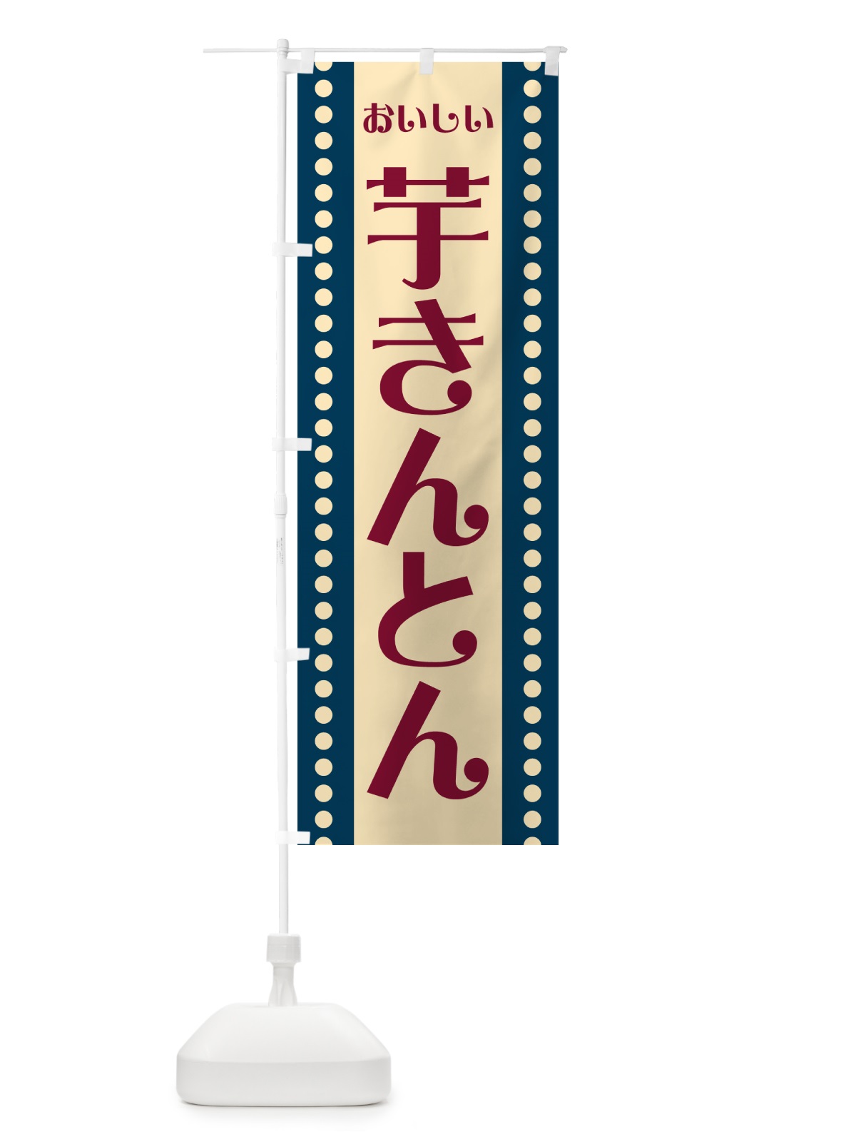 のぼり 芋きんとん のぼり旗 HE48(デザイン【C】)