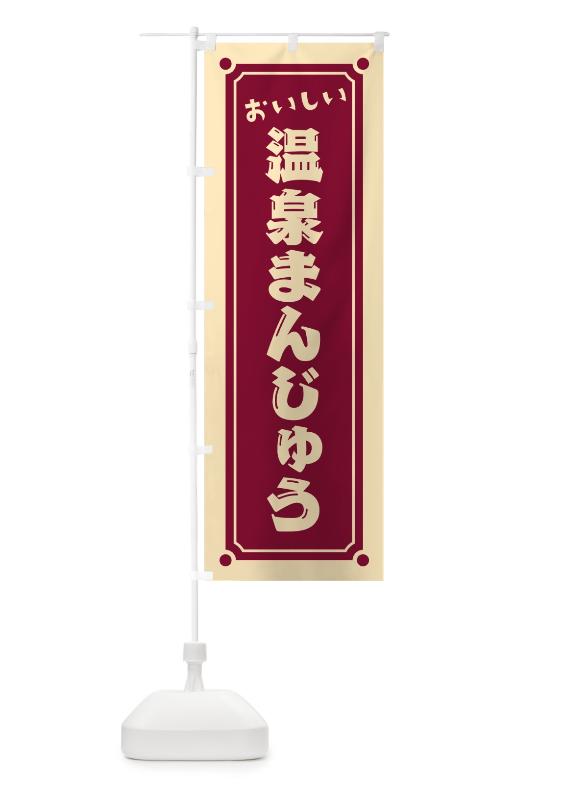 のぼり 温泉まんじゅう のぼり旗 HE4F(デザイン【A】)