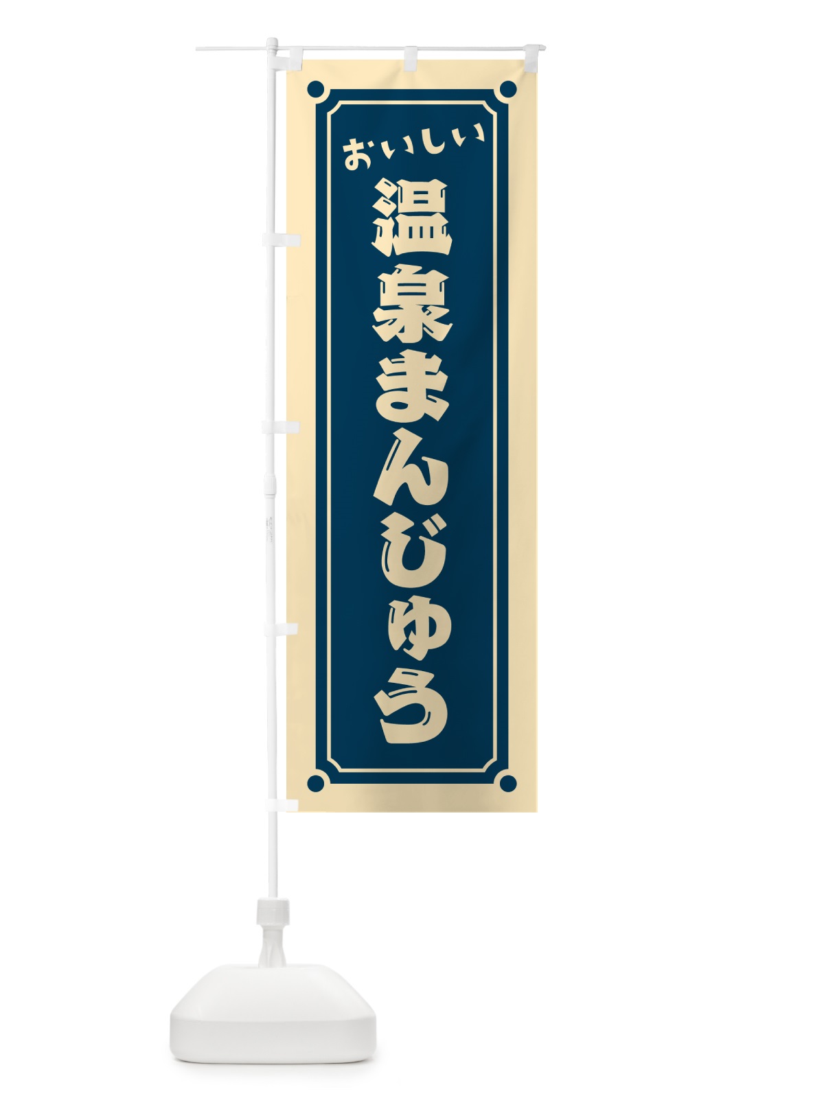 のぼり 温泉まんじゅう のぼり旗 HE4F(デザイン【B】)