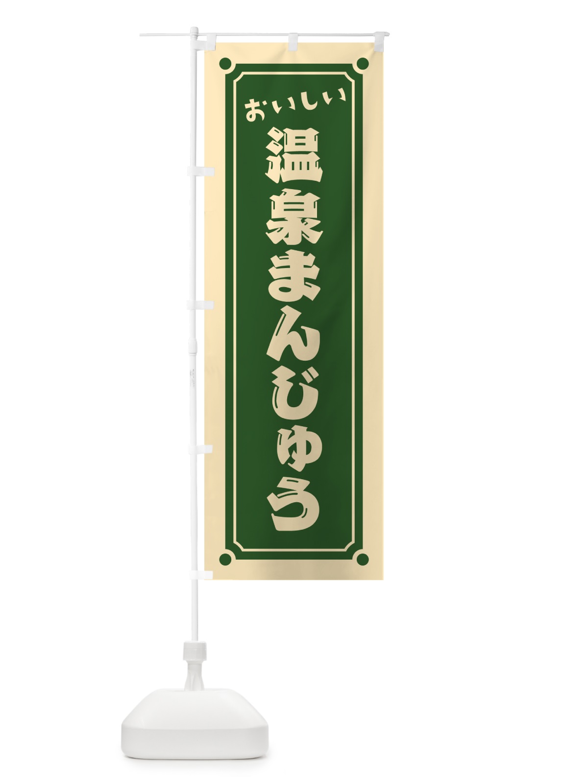 のぼり 温泉まんじゅう のぼり旗 HE4F(デザイン【C】)