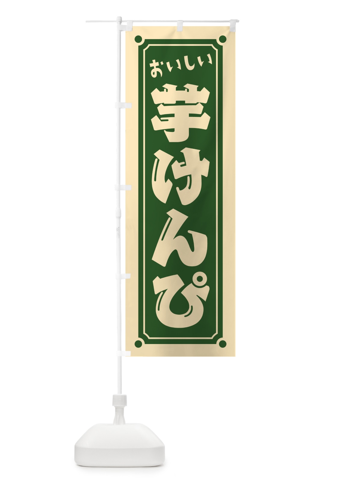 のぼり 芋けんぴ のぼり旗 HE4L(デザイン【C】)
