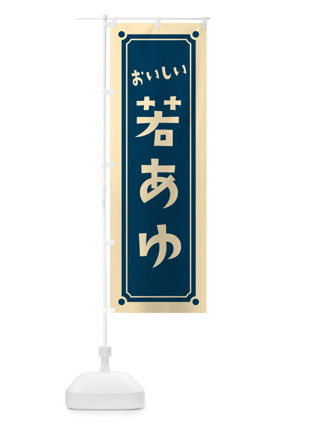 のぼり 若あゆ・若鮎 のぼり旗 HE4S(デザイン【A】)