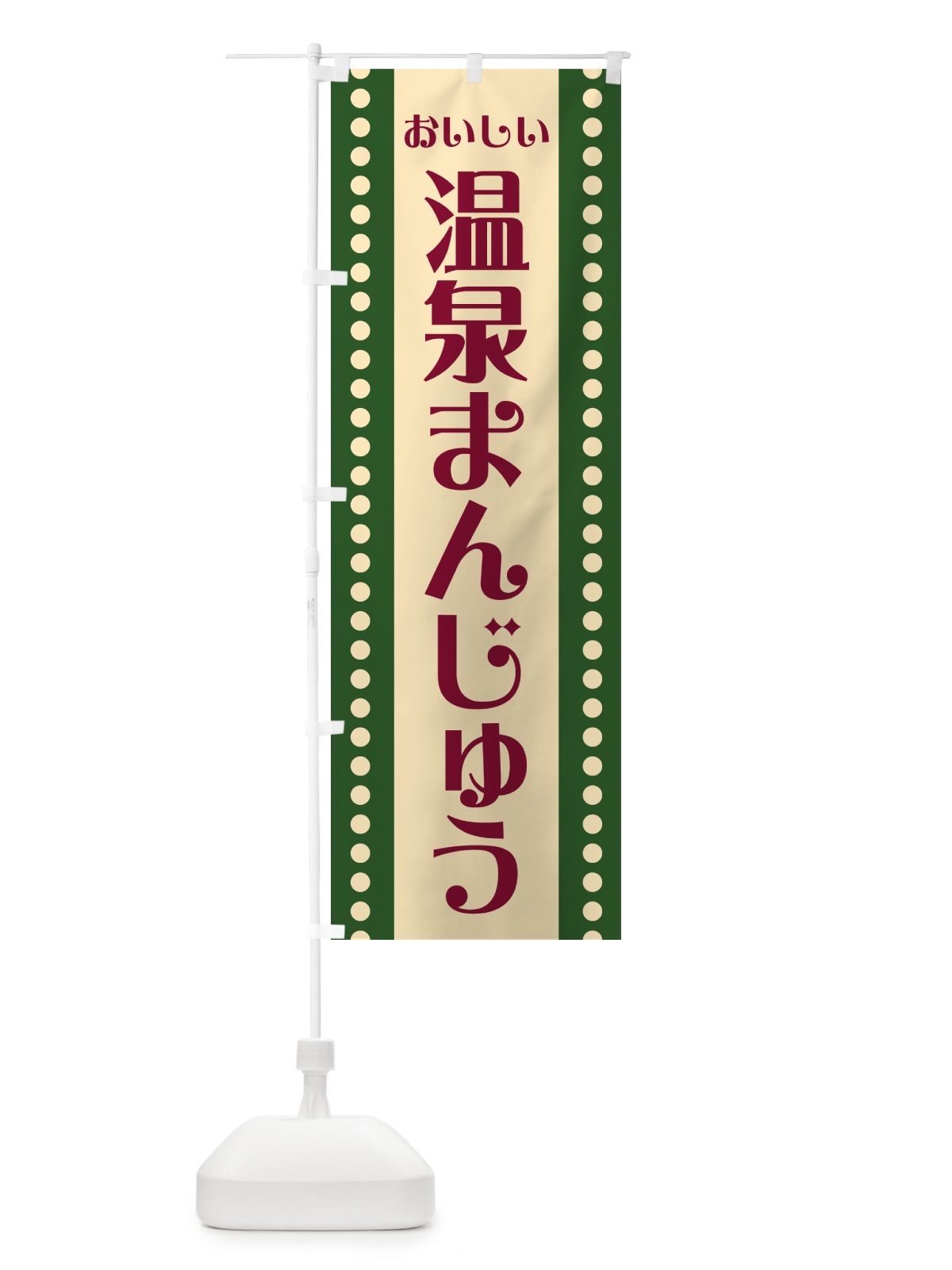 のぼり 温泉まんじゅう のぼり旗 HE4X(デザイン【A】)