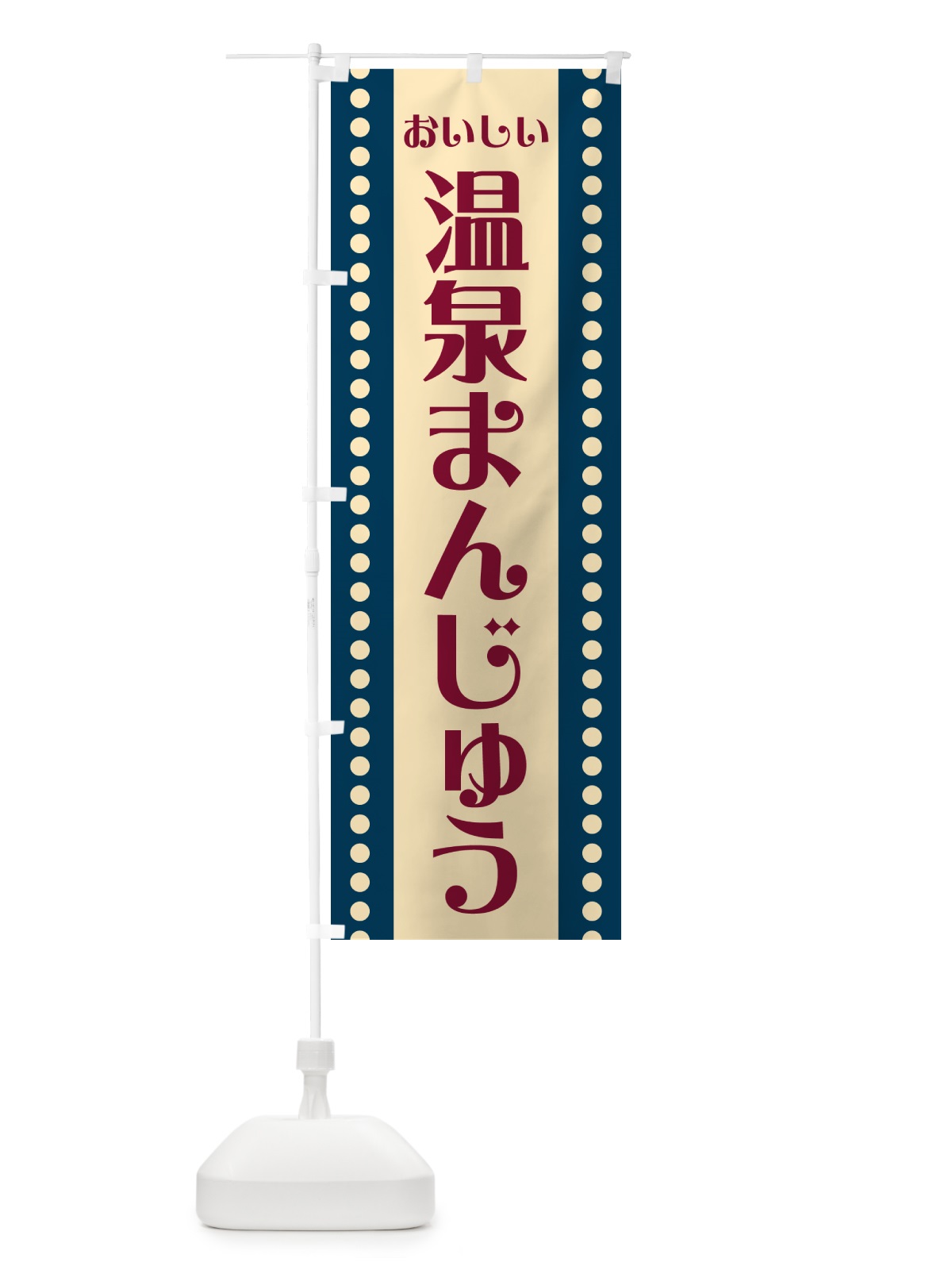 のぼり 温泉まんじゅう のぼり旗 HE4X(デザイン【B】)