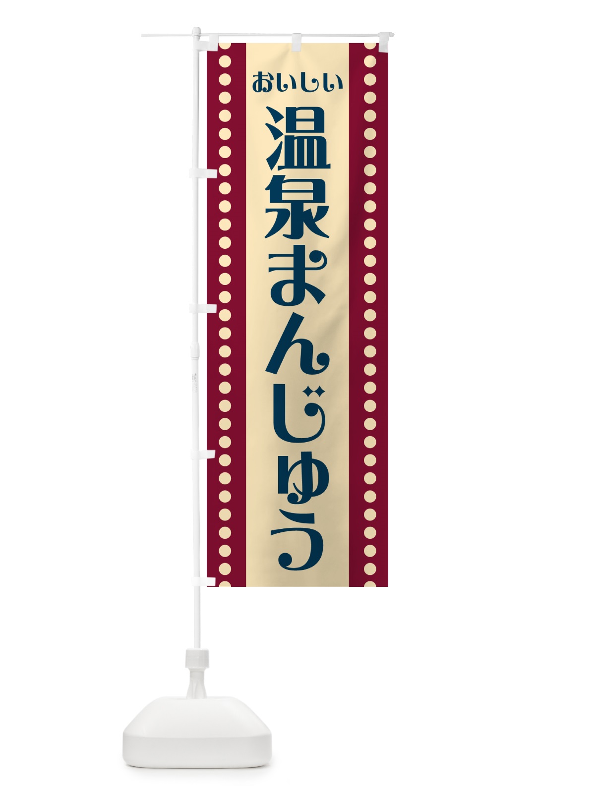 のぼり 温泉まんじゅう のぼり旗 HE4X(デザイン【C】)