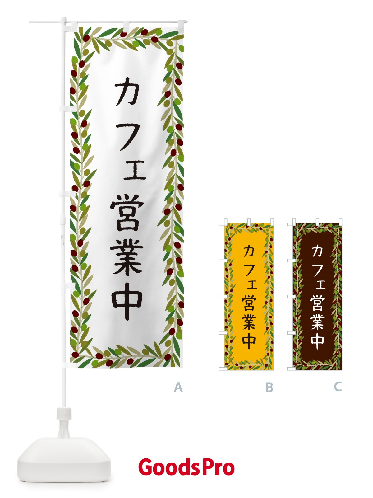 のぼり カフェ営業中・オリーブ のぼり旗 HE51