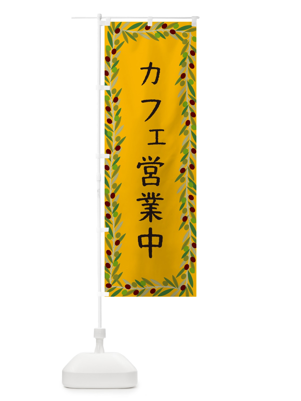 のぼり カフェ営業中・オリーブ のぼり旗 HE51(デザイン【B】)