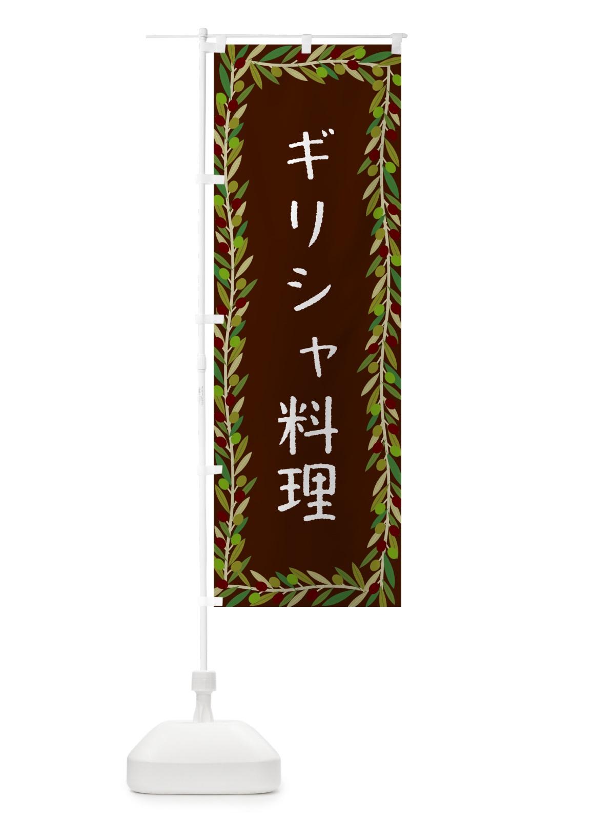 のぼり ギリシャ料理・オリーブ のぼり旗 HE53(デザイン【C】)