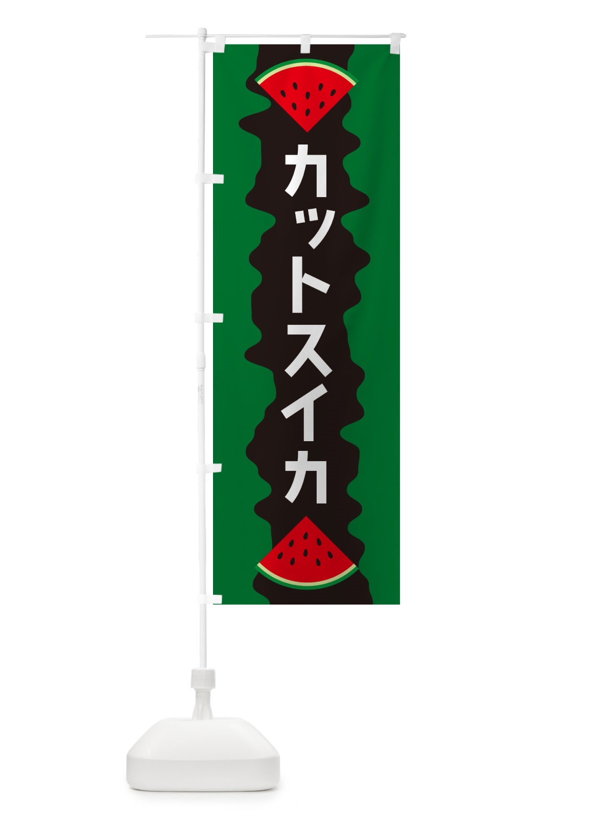 のぼり カットスイカ のぼり旗 HE54(デザイン【A】)