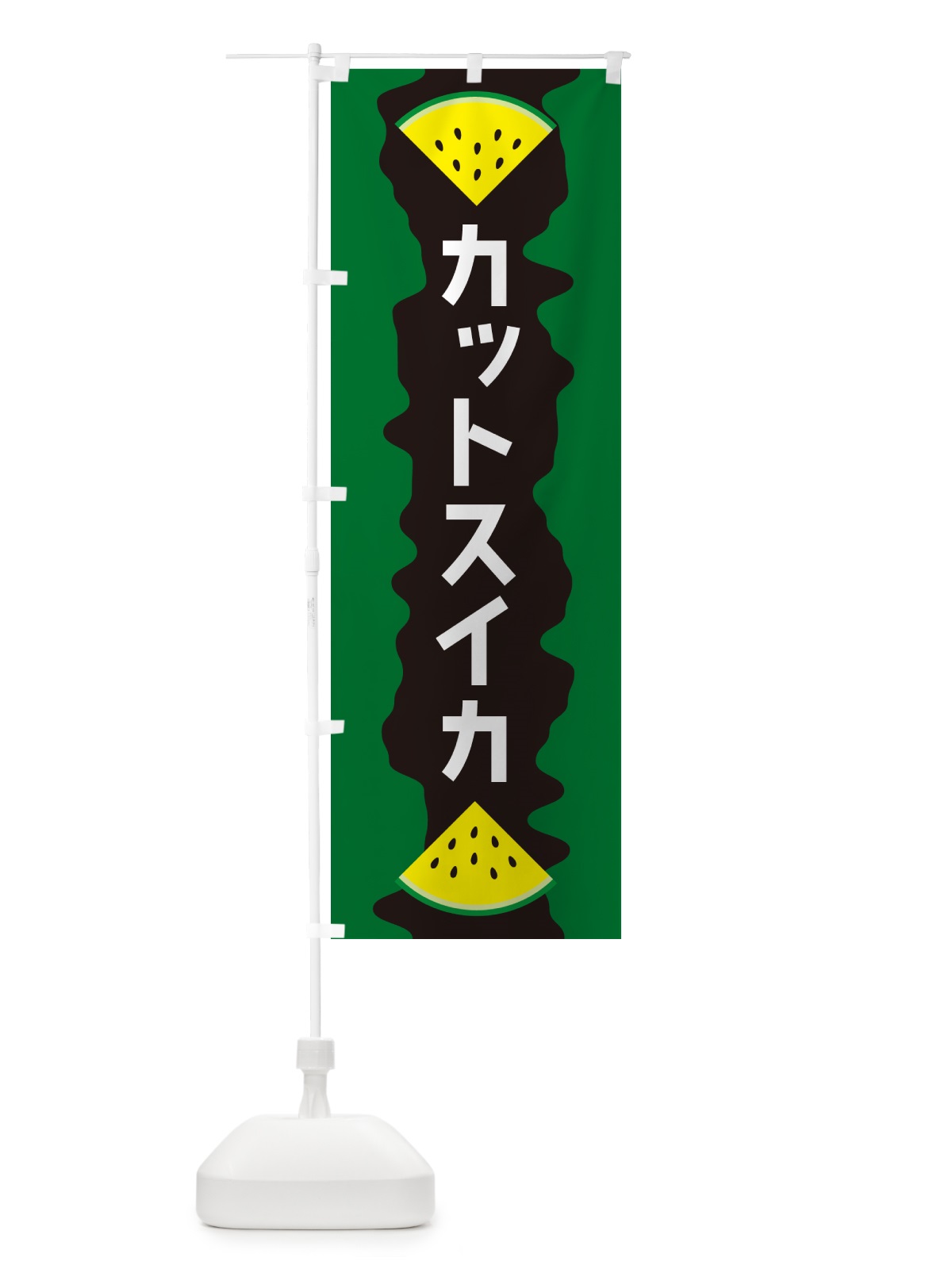 のぼり カットスイカ のぼり旗 HE54(デザイン【B】)