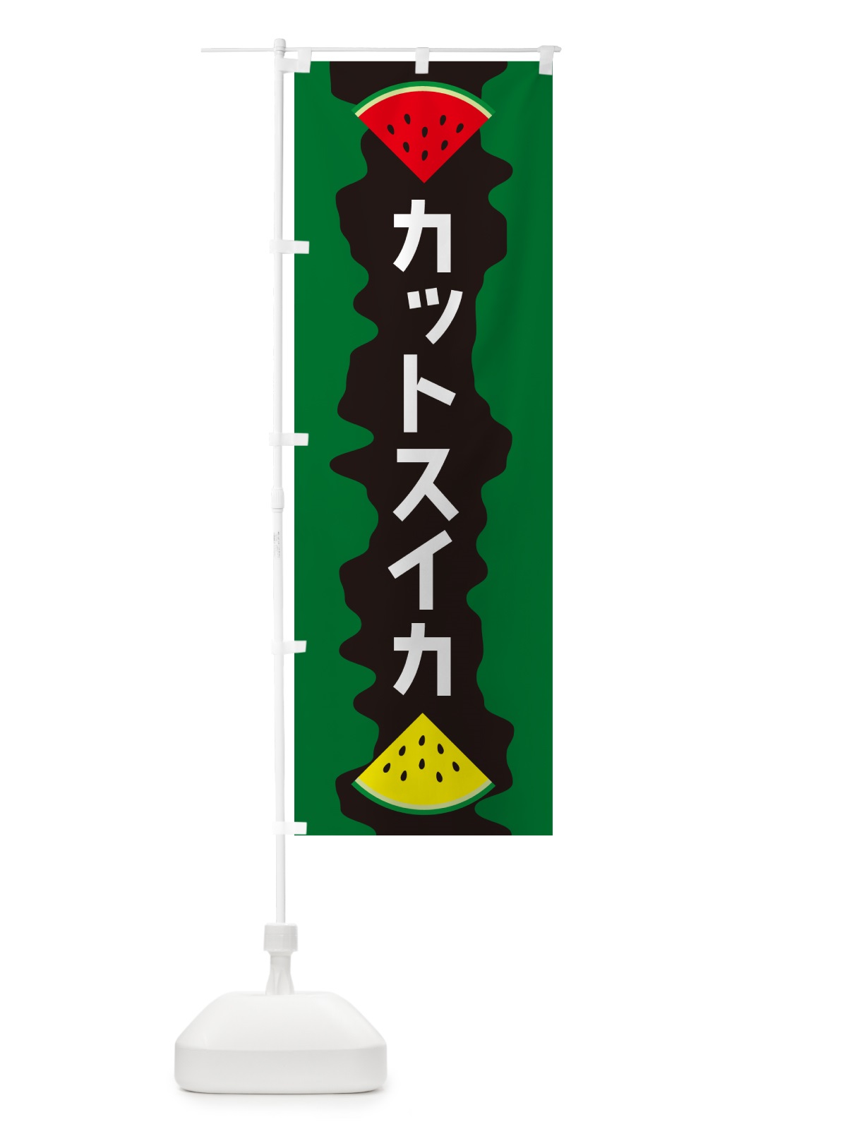 のぼり カットスイカ のぼり旗 HE54(デザイン【C】)