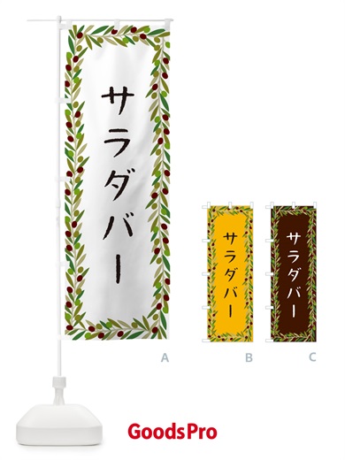 のぼり サラダバー・オリーブ のぼり旗 HE5A