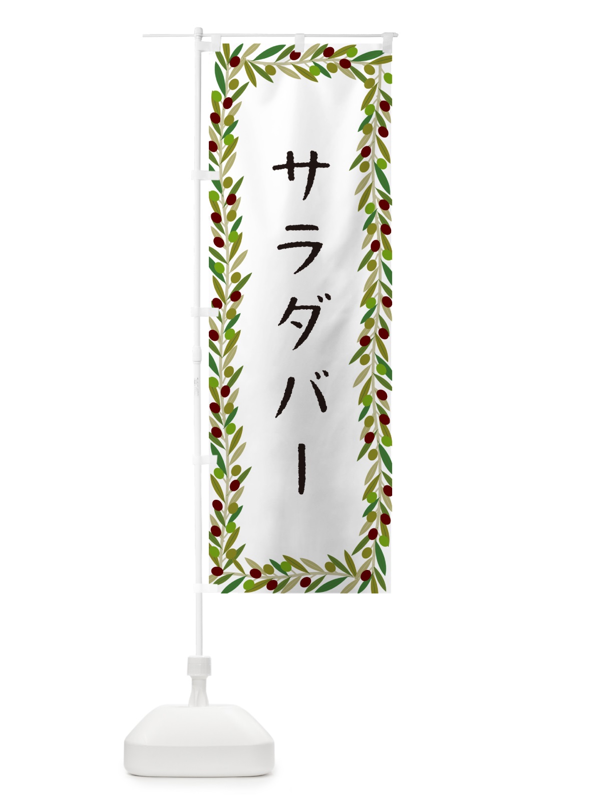 のぼり サラダバー・オリーブ のぼり旗 HE5A(デザイン【A】)