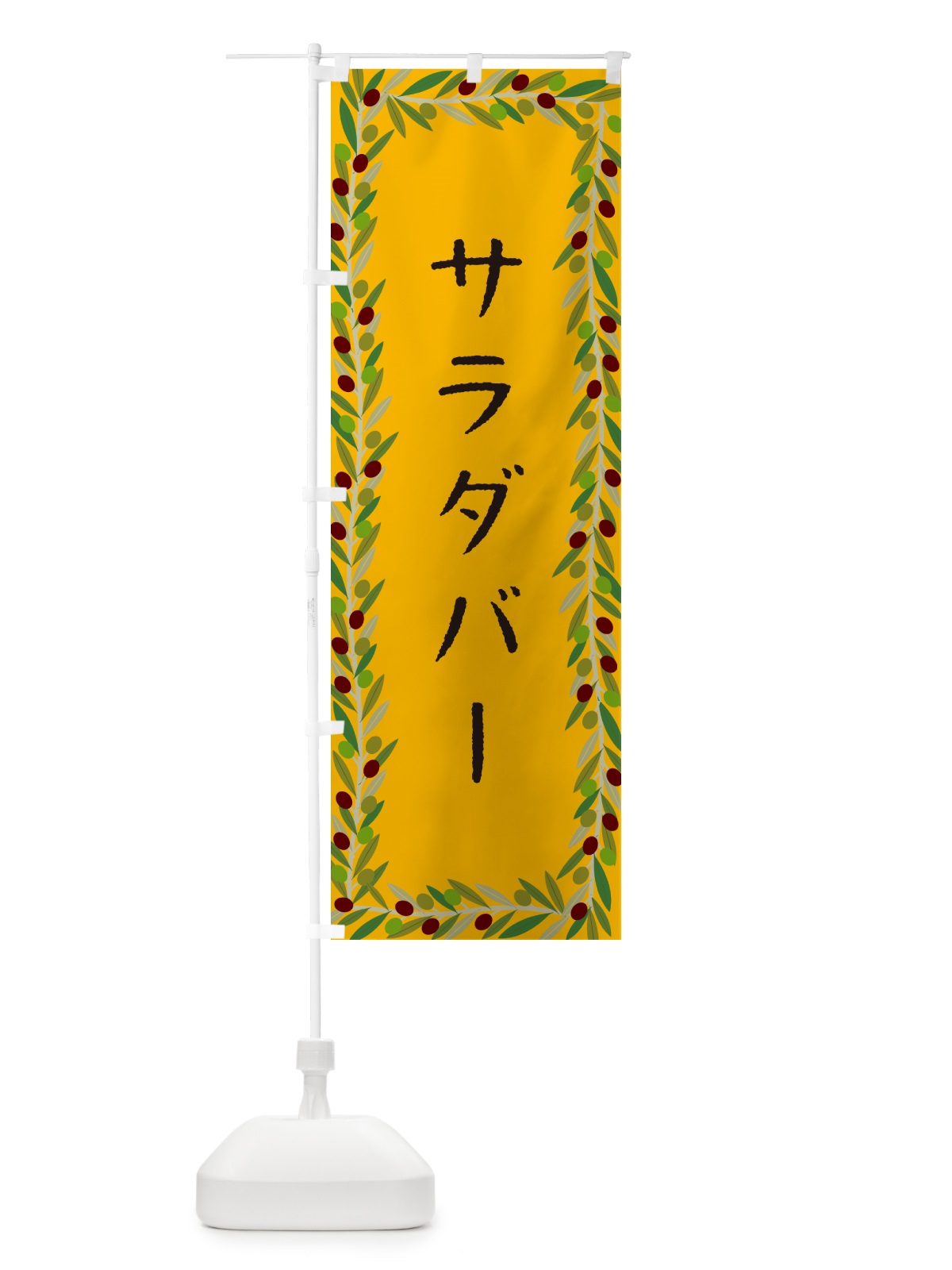 のぼり サラダバー・オリーブ のぼり旗 HE5A(デザイン【B】)