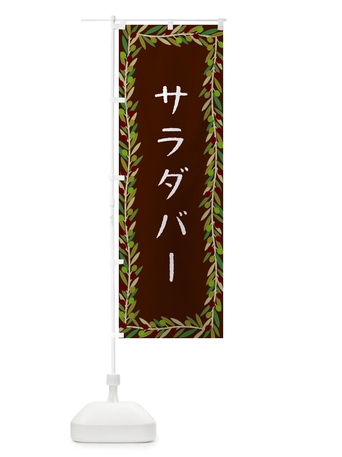 のぼり サラダバー・オリーブ のぼり旗 HE5A(デザイン【C】)