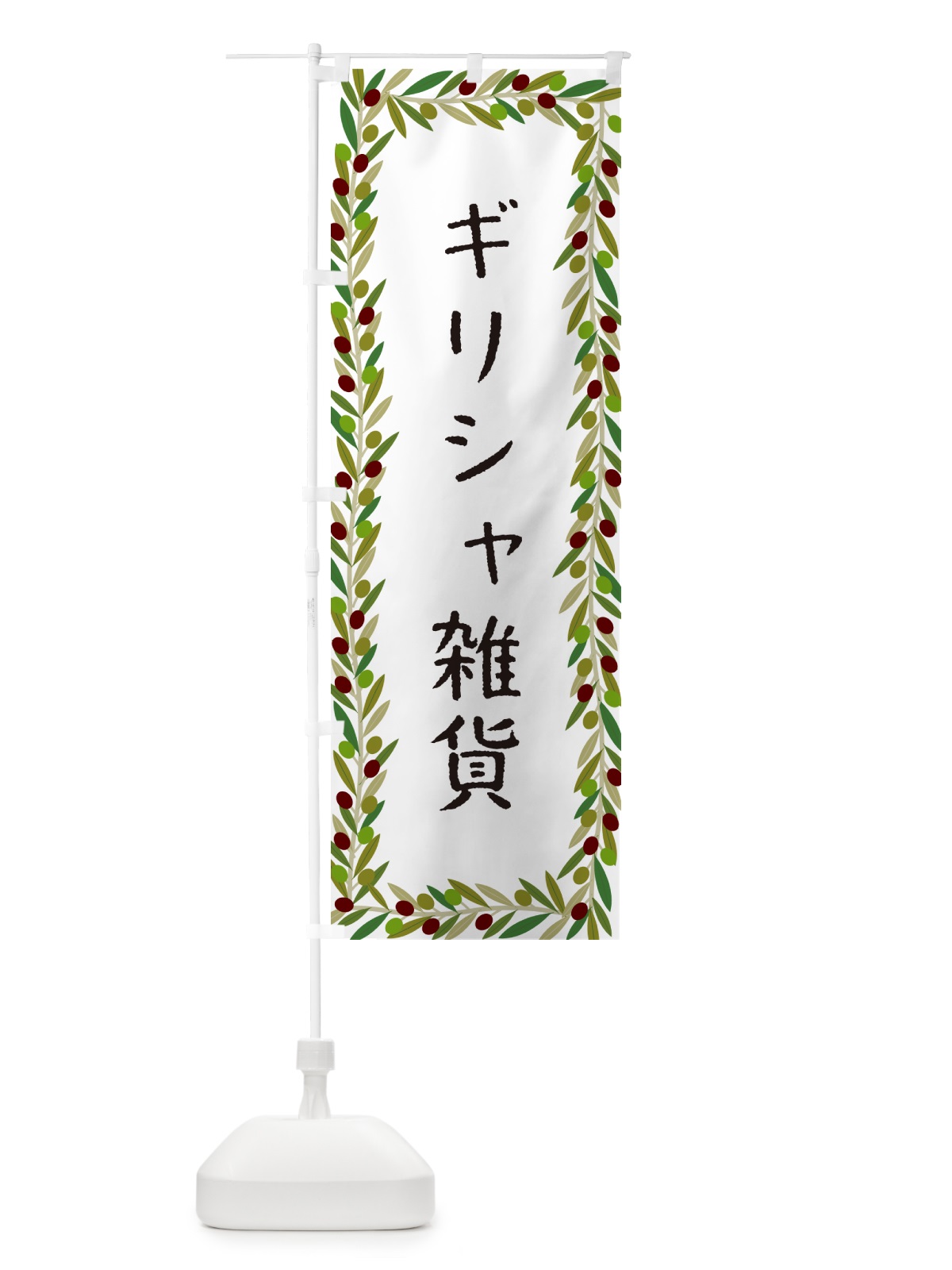 のぼり ギリシャ雑貨・オリーブ のぼり旗 HE5F(デザイン【A】)