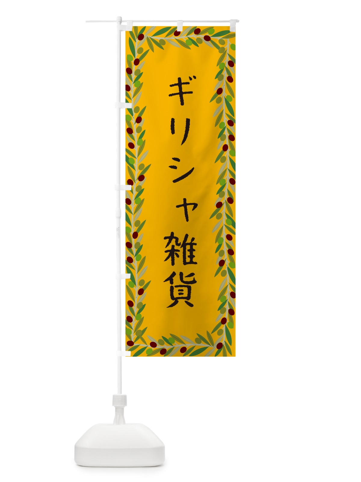 のぼり ギリシャ雑貨・オリーブ のぼり旗 HE5F(デザイン【B】)