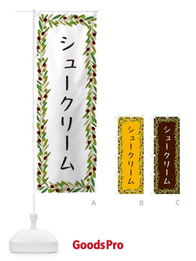 のぼり シュークリーム・オリーブ のぼり旗 HE5H