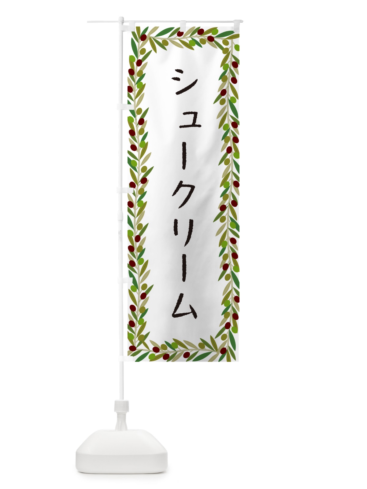 のぼり シュークリーム・オリーブ のぼり旗 HE5H(デザイン【A】)