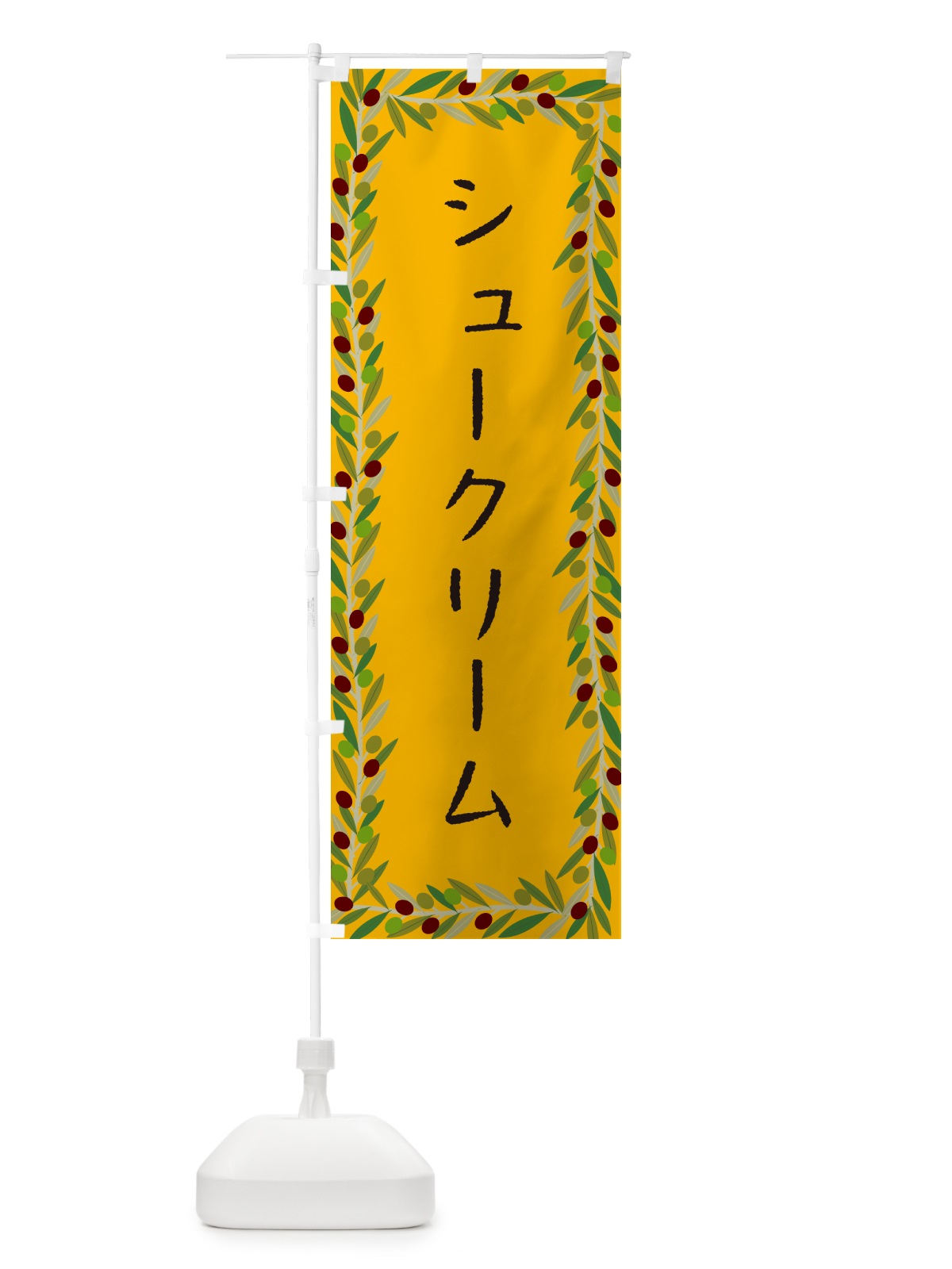 のぼり シュークリーム・オリーブ のぼり旗 HE5H(デザイン【B】)