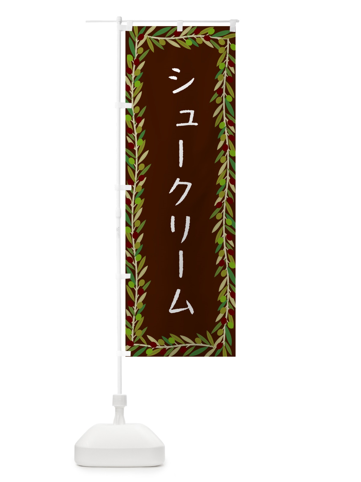 のぼり シュークリーム・オリーブ のぼり旗 HE5H(デザイン【C】)